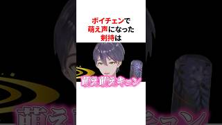 ボイチェンで萌え声になった剣持は...　VTuber#にじさんじ#雑学#豆知識