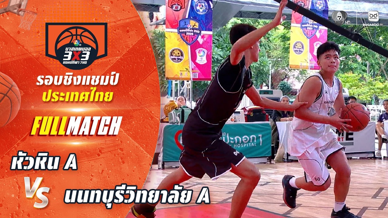 หัวหิน A vs นนทบุรีวิทยาลัย A | ชิงแชมป์ประเทศไทย | บาสเ