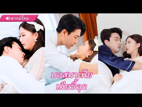 อดีตนักโทษหญิง หวังแก้แค้นครอบครัวเลวที่ทำชั่วกับเธอ ได้ CEOมาเฟียมาล้างหนี้แค้นแถมยังติดหนี้รักเขา!