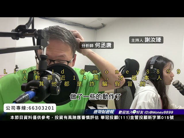 何丞唐【唐哥財經報】