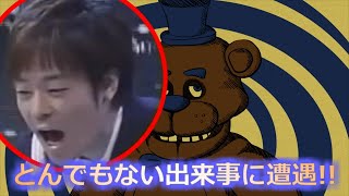 もしも陣内智則がピザ屋の夜間警備員のバイトをしたら・・・【陣内智則MAD×FNAF】