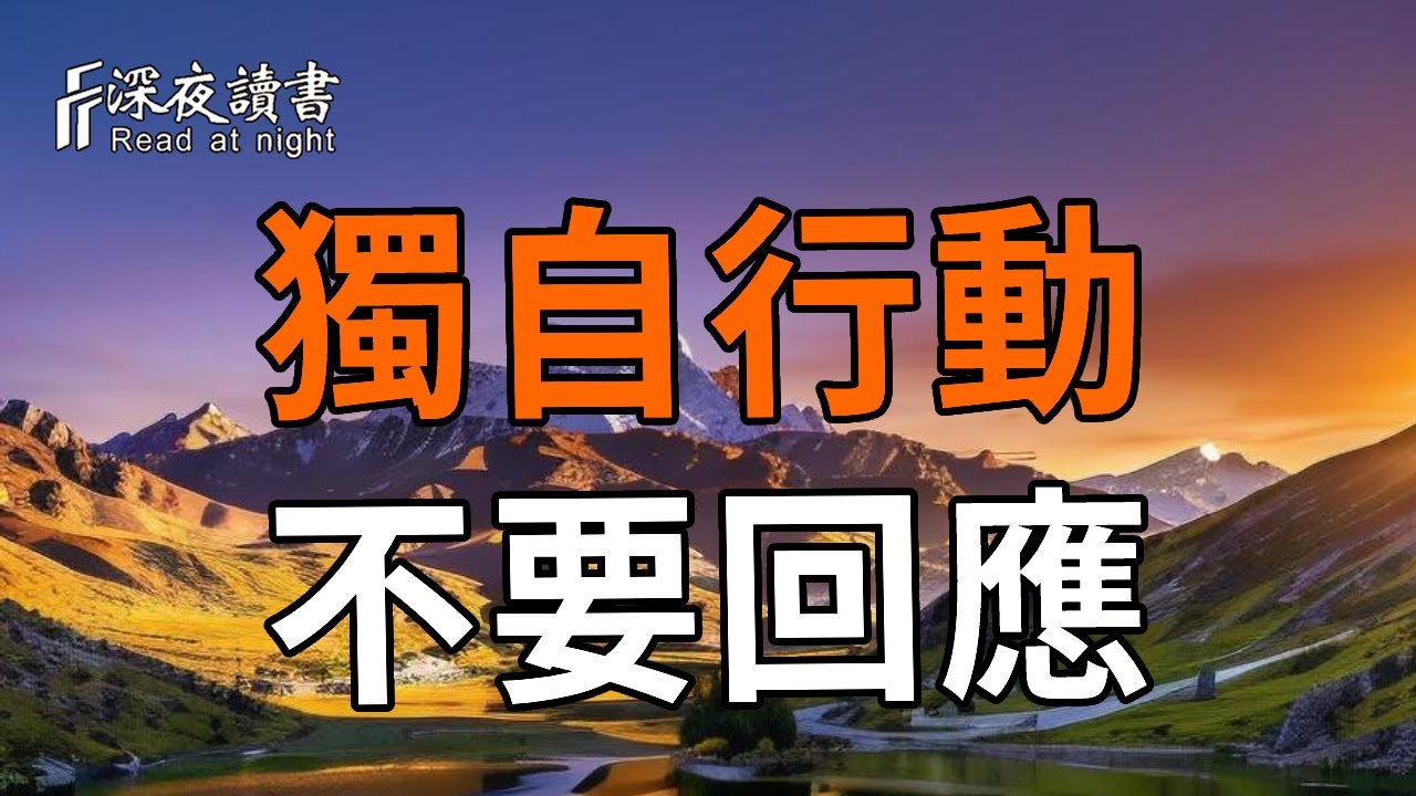 如何不斷成長，即使身邊沒有人能給你支持｜停止等待別人拉你一把【深夜讀書】#人生感悟 #正能量 #情感