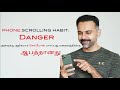 PHONE SCROLLING HABIT Danger அதிகமாக செல்போன் பார்ப்பத