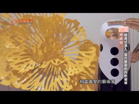 輕美式漫入 當代藝術的內斂奢華