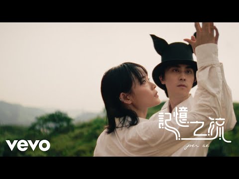 per se - 記憶之流 flow of you (Official Music Video)