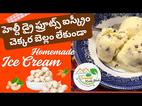 హెల్దీ డ్రై ఫ్రూట్స్ ఐస్క్రీం చెక్కర బెల్లం లేకుండా |Dry Fruits IceCream #homemadeicecream #icecream