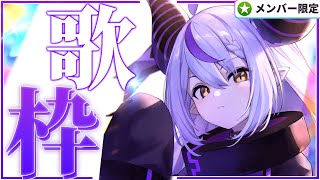 ラプラス・ダークネス - 【歌枠│SINGING】♪メン限で自由に歌う～～～♪【ラプラス・ダークネス/ホロライブ】