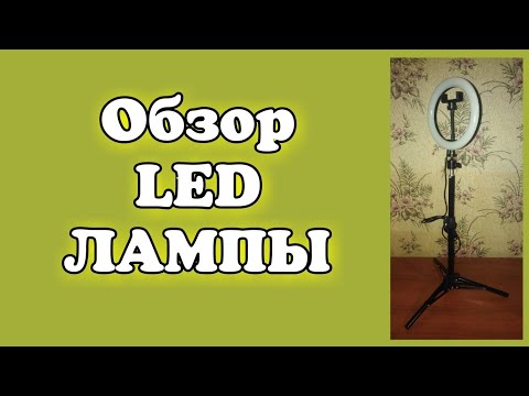 Обзор LED лампы "Dimmable 8 LED Ring Fill Light" // Elena Pero