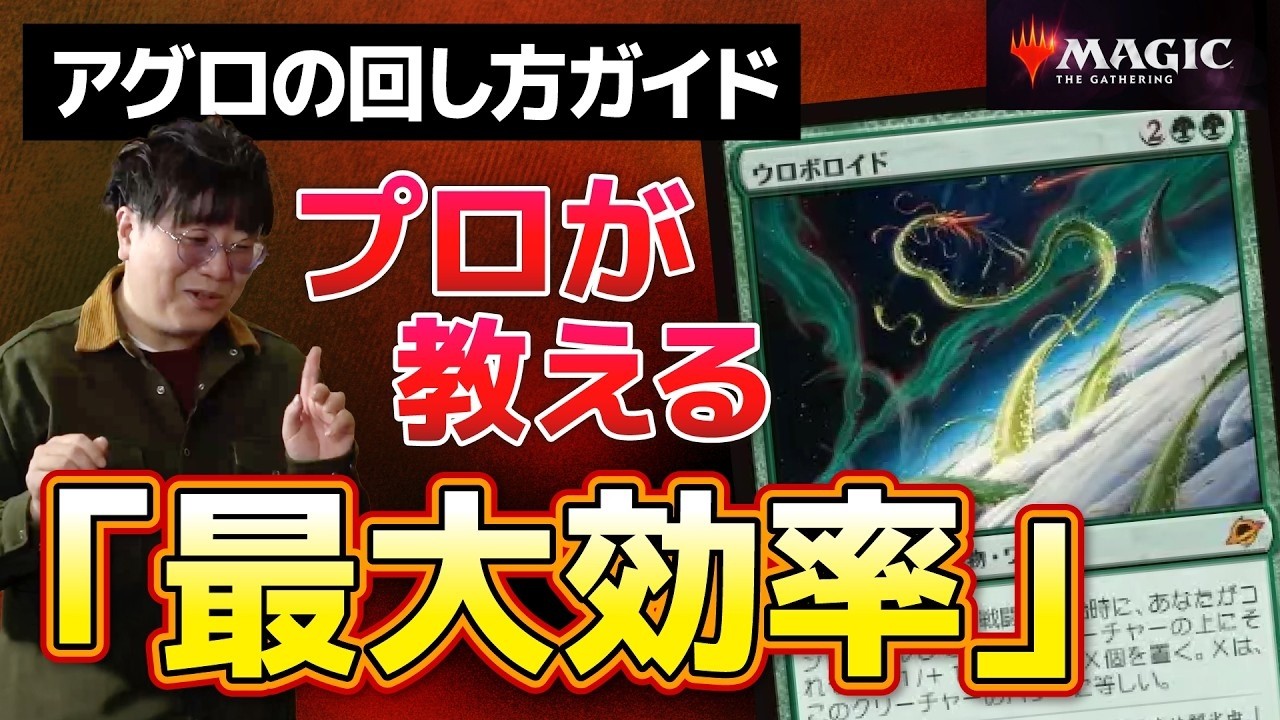 修正版【MTG】「ただ殴るだけじゃない」プロが教えるアグロデッキの勝率を上げる"最大効率"の思考法【#マジ語り】