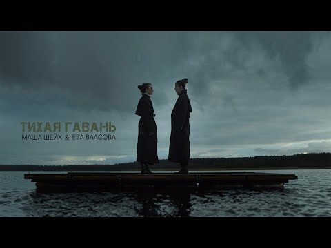 Маша Шейх & Ева Власова - Тихая гавань (Премьера клипа 2022)