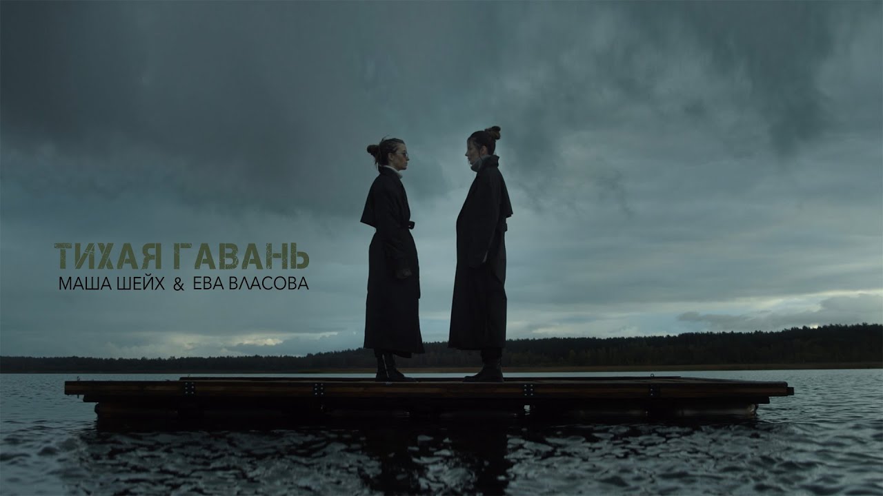 Маша Шейх & Ева Власова — Тихая гавань