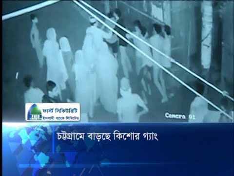 চট্টগ্রামে বাড়ছে কিশোর গ্যাং