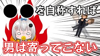 【女性必見】ネット上での男の撃退方法を解説する赤ちゃんVTuber【小城夜みるく】