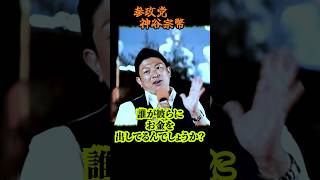 【参政党】フル配信でリアルを見てください！「だから怖い、だから潰したい」街宣妨害のさなか神谷宗幣が語った“彼らの焦り” 街頭演説 新橋SL広場