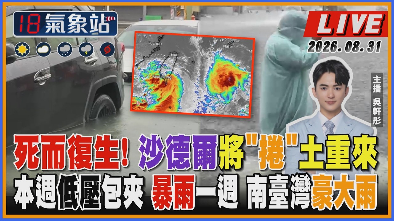 【TVBS18氣象站】死而復生! 沙德爾將"捲"土重來 本週低壓包夾 暴雨一週 南臺灣豪大雨