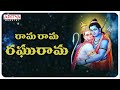 Rama Rama Raghurama Lord Rama Songs Telugu Devotional Songs Mani Sharma Bhaktisongs