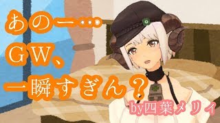 【GW最終日】四葉メリィが10日間がいかに一瞬だったかを語る部屋【2019/05/06】