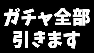 【ロマサガRS】【女性実況】【顔出し】ガチャ全部引きます※概要欄必読※【ロマンシングサガreuniverse】【ロマサガ】