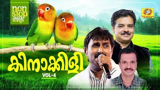 Download lagu കിനാക്കിളി Vol 4 | Super Hit Nonstop Mappilappattu Audio Jukebox | Kannur Shareef | MA Gafoor mp3 Download lagu കിനാക്കിളി Vol 4 | Super Hit Nonstop Mappilappattu Audio Jukebox | Kannur Shareef | MA Gafoor mp3