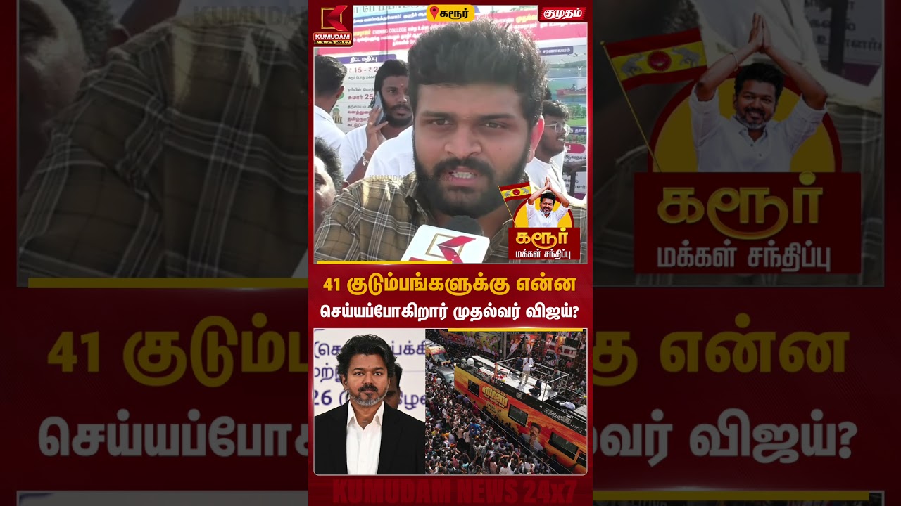 41 குடும்பங்களுக்கு என்ன செய்யப்போகிறார் முதல்வர் விஜய்? | CM Vijay Karur Visit | Vijay Speech