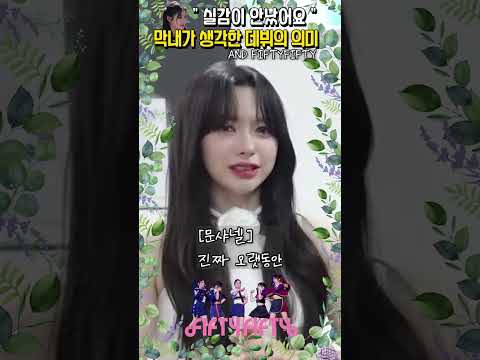 아테나의 데뷔의미 그리고 피프티피프티