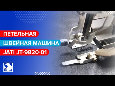 JATI JT-9820-01- Петельная машина цепного стежка с электронным управлением (2/2)