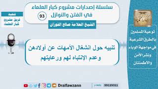 صورة تنبيه حول انشغال الأمهات عن أولادهن وعدم الإنتباه لهم - الشيخ صالح الفوزان -سلسلة الفتن والنوازل(93)