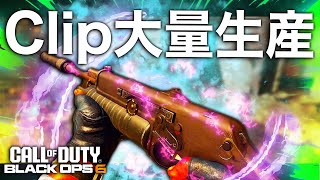 85発装填の豆鉄砲SMGがClip大量生産機すぎてヤバい[BO6]