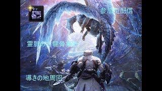 【MHW】アルバに、向けて霊脈の古龍骨集め。視聴自由参加型