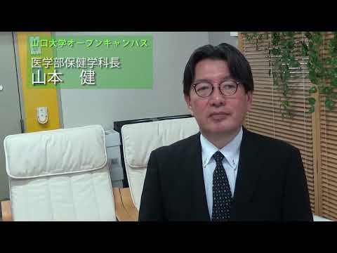【山口大学OC2025／医学部／保健学科】保健学科長挨拶
