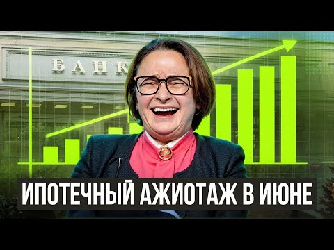 ИПОТЕЧНЫЙ АЖИОТАЖ В ИЮНЕ