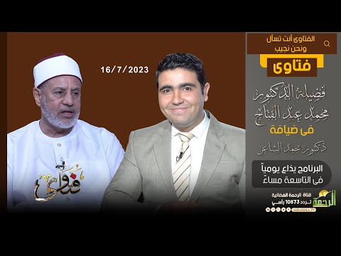 فتاوى فضيلة الدكتور محمد عبد الفتاح  مع دكتور محمد الشاعر (16/7/2023)