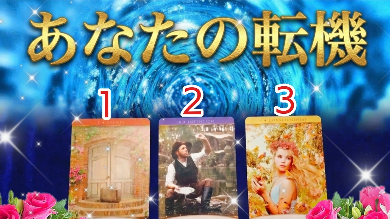 【個人鑑定級】大転機！今、あなたの人生が変わるタイミング！🌟