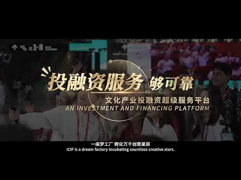 The 22nd China (Shenzhen) International Cultural Industries Fair (ICIF)