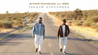 Arkadi Dumikyan & Arik - Танцуй Красавица (2025)