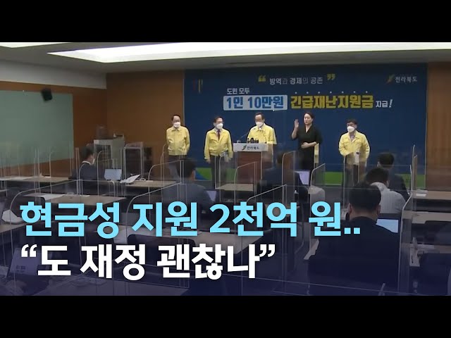 긴급재난지원금, 도 재정 괜찮나?