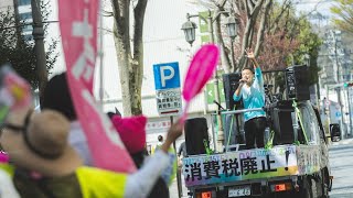 【LIVE】増税？ダメ♡絶対！デモ in 福島 山本太郎代表 2024年4月13日