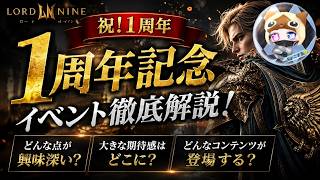 【 LORDNINE 】1周年からの期待が。。。【 ロードナイン】【 로드나인 】【 權力之望 】