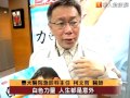 柯文哲：葉克膜濫用年耗費10億元