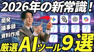 【2026年最新版】これだけ使えばOK。AI起業家がオススメするAIツール９選《ChatGPT、Gemini、Claudeの比較に加えて、議事録、資料作成、開発ツールも紹介》
