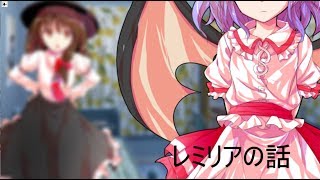 「ゆっくり劇場」東方魔天想　第4話レミリアの話