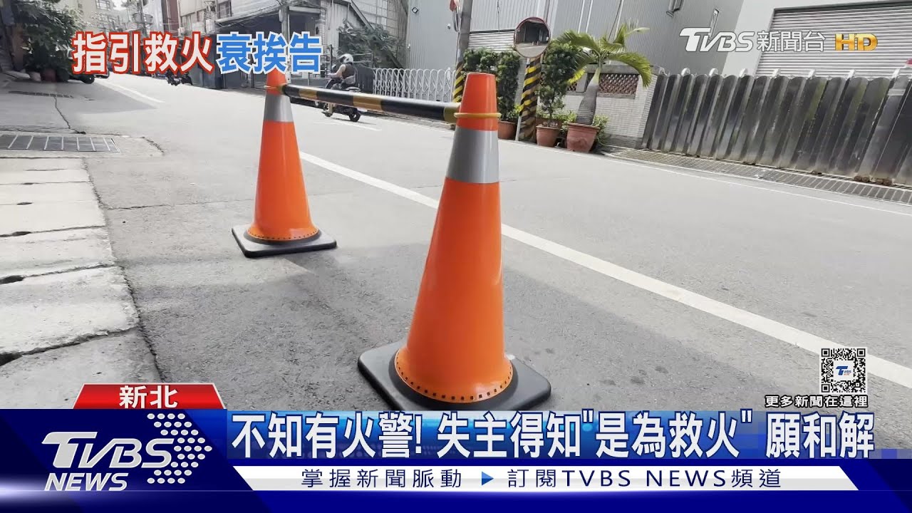 誤會!「借三角錐」引導消防車挨告竊盜 失主得知真相願和解