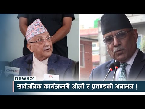 सार्वजनिक कार्यक्रममै ओली र प्रचण्डको भनाभन ! - NEWS24 TV