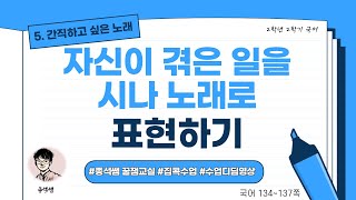 자신이 겪은 일을 시나 노래로 표현하기 l 2학년 2학기 국어 5단원 간직하고 싶은 노래