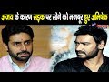 अजय देवगन की वजह से अभिषेक बच्चन ने मज�