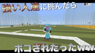 【WiiUマイクラ】強い人達と1V1 つるこんび かいがっぷる らいきほね