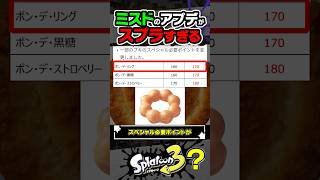 【アプデ情報】ミスドの価格改定表があまりにもスプラの更新データすぎる件 #スプラトゥーン3 #splatoon3 #スプラ3 #レイダース #スプラトゥーンレイダース