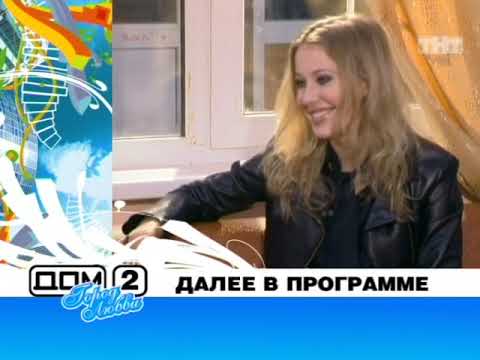 ТНТ ДОМ 2 Город любви 1663 день. Эфир от 28.11.2008