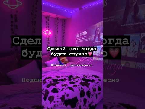 , title : 'Сделай это, когда будет скучно💗#shorts#tiktok#aesthetic#рекомендации#тренды#2023'