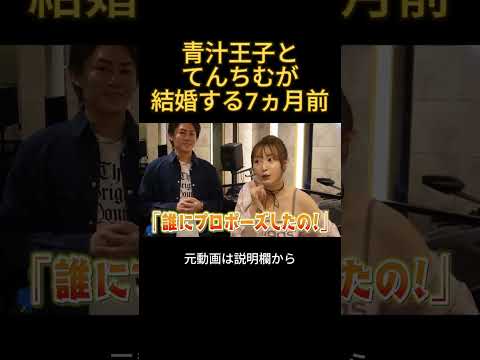 青汁王子とてんちむが結婚する7か月前の様子#てんちむ #三崎優太 #結婚 #溝口勇児
